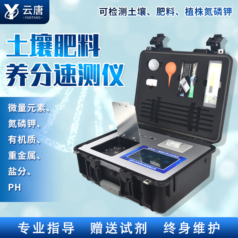 云唐新款土壤肥料養(yǎng)分檢測儀有哪些特點？